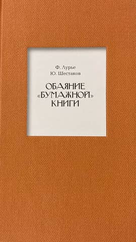 The charm of a paper book