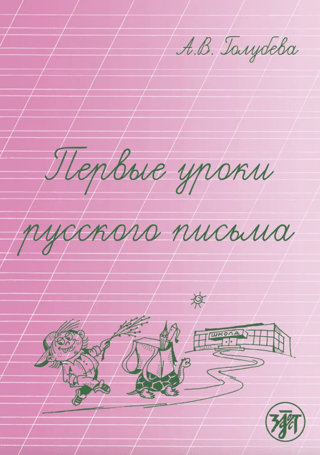 First lessons of Russian writing