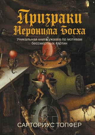 The Ghosts of Hieronymus Bosch