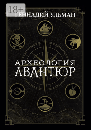 Archaeology of adventures