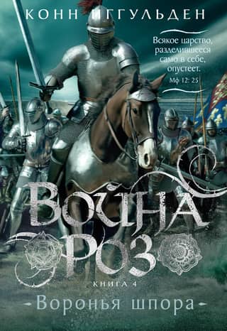 War of the Roses. Book 4. The Crow's Spur