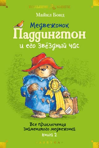 Paddington Bear's Finest Hour: All the Adventures of the Famous Bear. Book 2