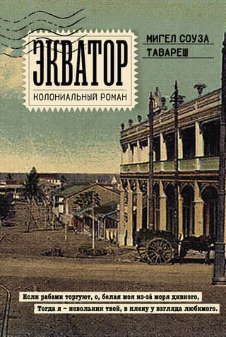 Equator: A Colonial Romance