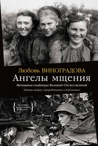 Angels of Vengeance: Female Snipers of the Great Patriotic War