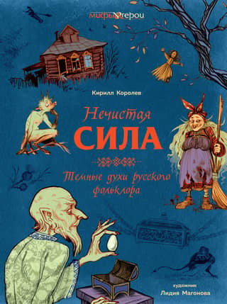 Evil Forces. Dark Spirits of Russian Folklore