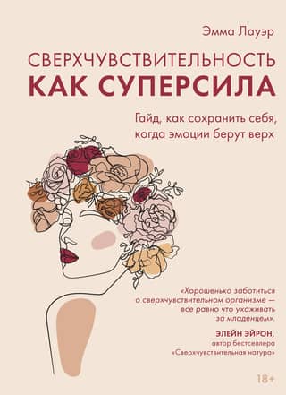 Hypersensitivity as a Superpower: A Guide to Maintaining Yourself When Emotions Take Over