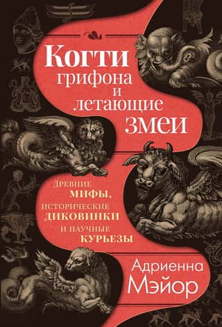 Griffin Claws and Flying Snakes: Ancient Myths, Historical Curiosities, and Scientific Oddities