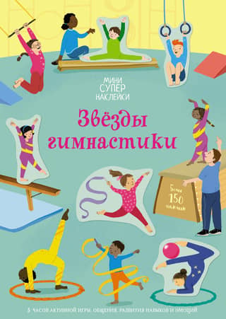 Gymnastics stars