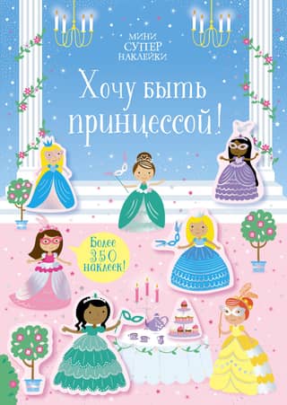 I want to be a princess!