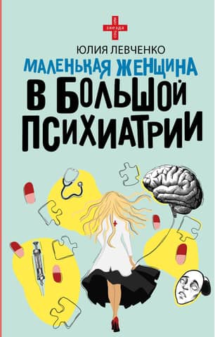 A little woman in big psychiatry