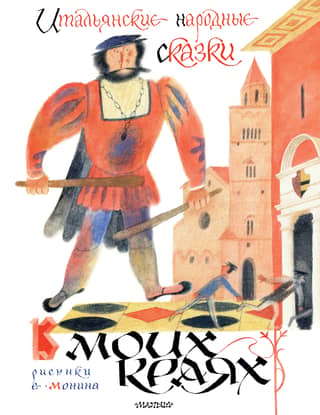 Italian Folk Tales. In My Region