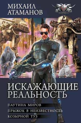 Reality Warpers: Book 2