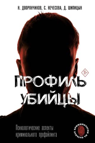 Profile of a Killer: Psychological Aspects of Criminal Profiling