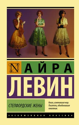 The Stepford Wives