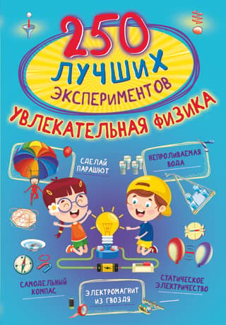 250 Best Experiments. Fascinating Physics