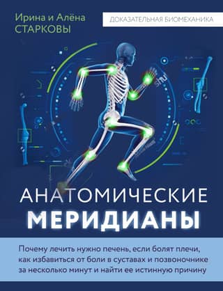 Anatomical meridians. Why you need to treat your liver if your shoulders hurt, how to get rid of joint and spine pain in minutes, and find its true cause.