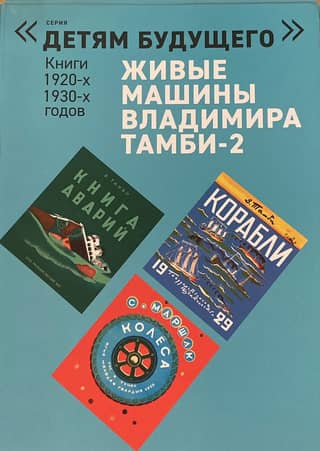 Vladimir Tambi's Living Machines - 2. A set of 6 books