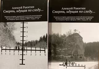 Death on the Trail... An attempt at a historical and forensic reconstruction of the circumstances of the death of a group of Sverdlovsk tourists in the Northern Urals in February 1959. In two parts.