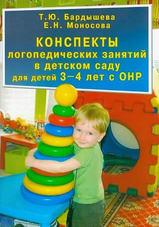 Speech therapy lesson plans for kindergarten children aged 3-4 with general speech underdevelopment (GSR)