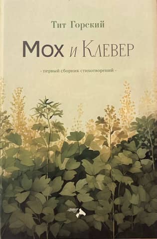 Moss and Clover. First collection of poems