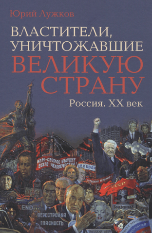 Rulers who destroyed a great country. Russia. 20th century.