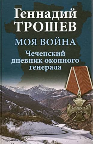 My War: The Chechen Diary of a Trench General