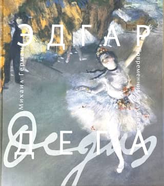 Edgar Degas. Contemporary of the Future