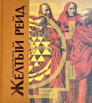 Yellow Raid. Travel diary of a journey through Asia on an expedition for the Citroën automobile company (1931–1932)