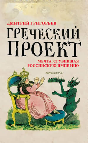 The Greek Project: The Dream That Destroyed the Russian Empire