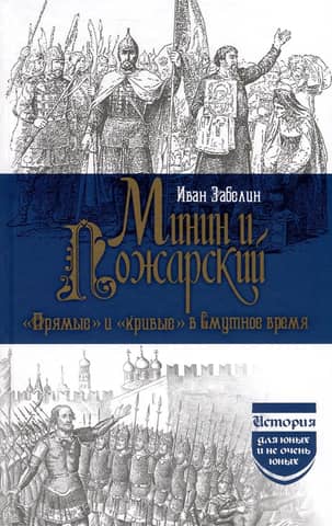 Minin and Pozharsky: "Straight" and "Crooked" in the Time of Troubles