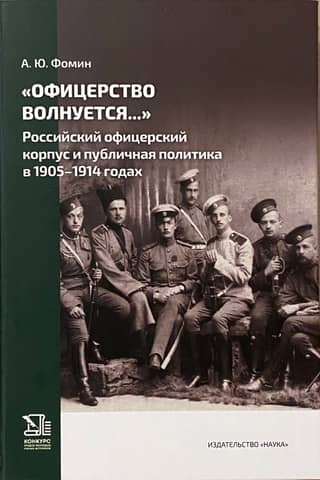 "The Officer Corps is Worried...": The Russian Officer Corps and Public Policy in 1905–1914