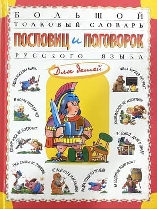 A comprehensive dictionary of Russian proverbs and sayings for children