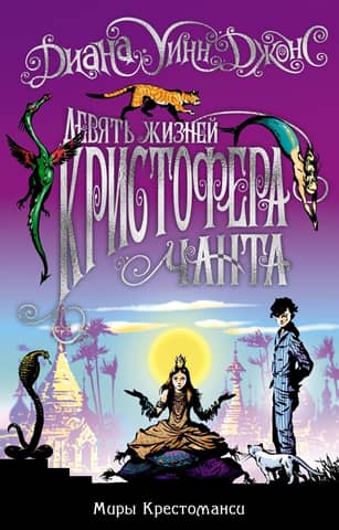 The Chrestomanci Worlds, Book 2: The Nine Lives of Christopher Chant