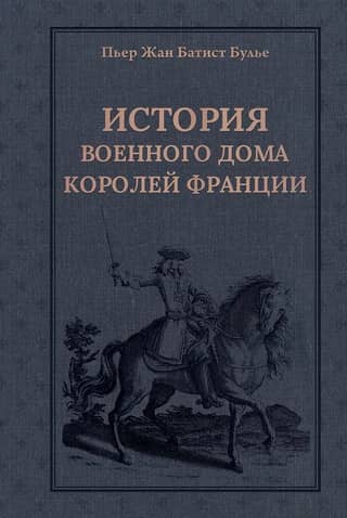 History of the Military House of the Kings of France