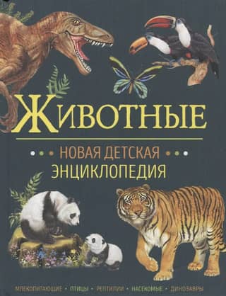 Animals: A New Children's Encyclopedia