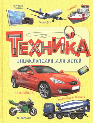 Technology: A Children's Encyclopedia