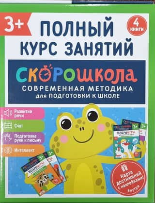 Комплект Скорошкола. Полный курс занятий. 3+