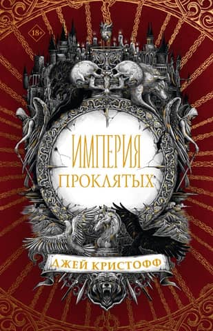 Empire of the Damned