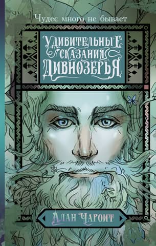 Amazing Tales of Divnozerye