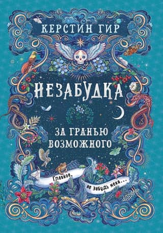 Forget-me-not. Book 2. Beyond the Possible