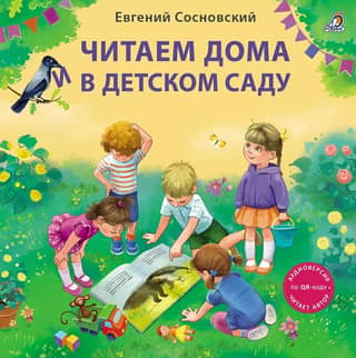 Reading at home and in kindergarten. Stories in verse.