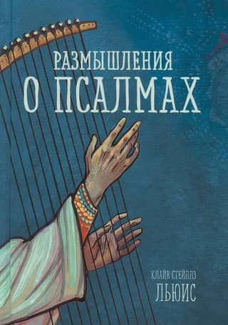 Pārdomas par psalmiem