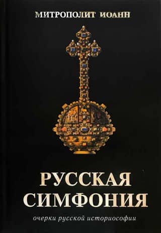 Russian Symphony: Essays on Russian Historiosophy