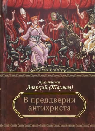 On the eve of the Antichrist