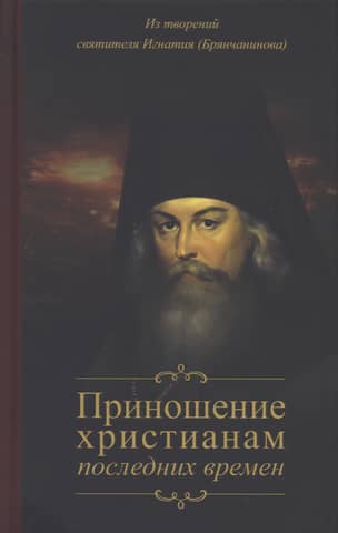 An Offering to Christians in the Last Times. From the Works of Saint Ignatius (Brianchaninov)