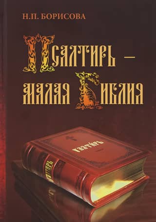 Psalter – The Small Bible