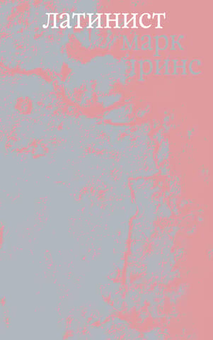 Latinist