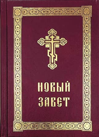 The New Testament with the Savior's words highlighted