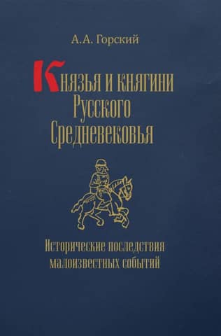 Princes and princesses of the Russian Middle Ages. Historical consequences of little-known events.