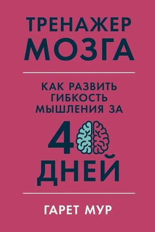 Brain Trainer: How to Develop Thinking Flexibility in 40 Days